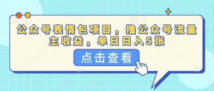 公众号表情包项目，撸公众号流量主收益，单日收益5张-知拾光-汇聚优质知识，拾获理想前程。