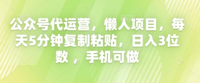 公众号代运营，懒人项目，每天5分钟复制粘贴，日入3位数 ，手机可做-知拾光-汇聚优质知识，拾获理想前程。
