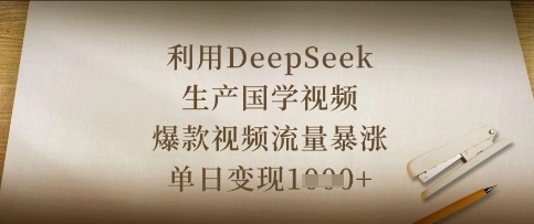 利用DeepSeek生产国学视频，爆款视频流量暴涨，单日变现数张-知拾光-汇聚优质知识，拾获理想前程。