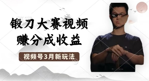 制作锻刀大赛视频，撸视频号分成计划收益，操作简单，轻松月入过W-知拾光-汇聚优质知识，拾获理想前程。