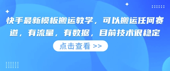快手最新模板搬运教学,可以搬运任何赛道,有流量,有数据,目前技术很稳定-知拾光-汇聚优质知识,拾获理想前程。