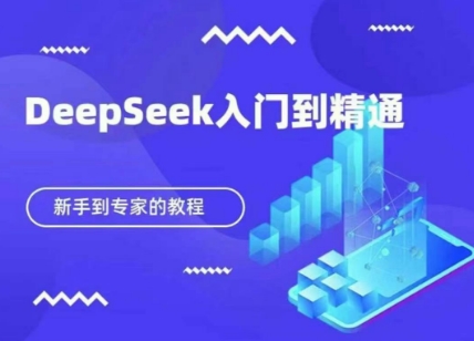 DeepSeek快速从入门到精通,新手的保姆级教程-知拾光-汇聚优质知识,拾获理想前程。