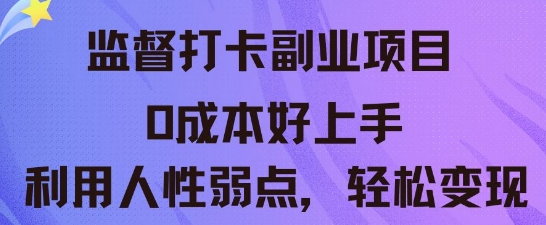 监督打卡副业新玩法，0成本好上手，利用人性的弱点轻松变现-知拾光-汇聚优质知识，拾获理想前程。