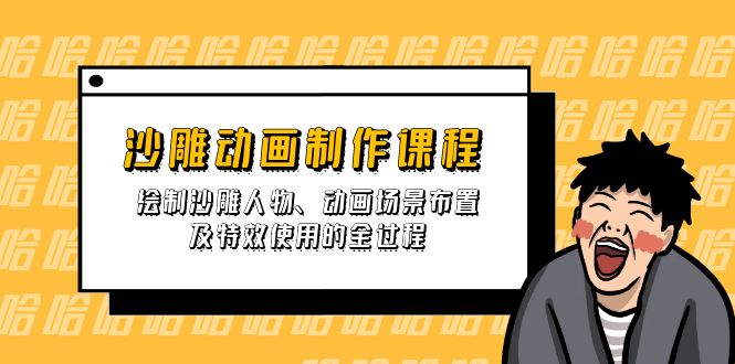 （14143期）沙雕动画制作课程：绘制沙雕人物、动画场景布置及特效使用的全过程-知拾光-汇聚优质知识，拾获理想前程。