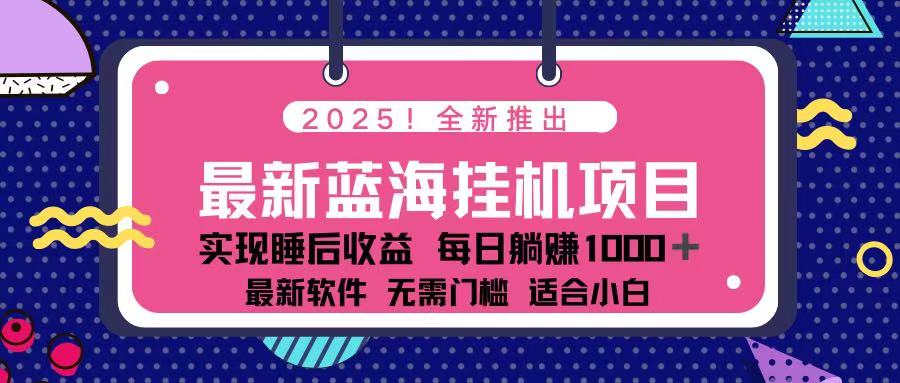 （14216期）2025最新挂机躺赚项目 一台电脑轻松日入500-知拾光-汇聚优质知识，拾获理想前程。