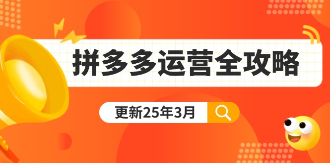 （14184期）拼多多运营全攻略：从0到日销千单,爆款内功+付费推广+黑科技(更新25年3月)-知拾光-汇聚优质知识，拾获理想前程。