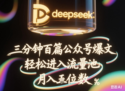 deepseek+飞书三分钟百条公众号爆文,批量起号,轻松进入流量池,稳定月入1W+-知拾光-汇聚优质知识,拾获理想前程。