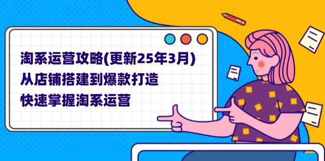 (14190期)淘系运营攻略(更新25年3月) 从店铺搭建到爆款打造,快速掌握淘系运营-知拾光-汇聚优质知识,拾获理想前程。