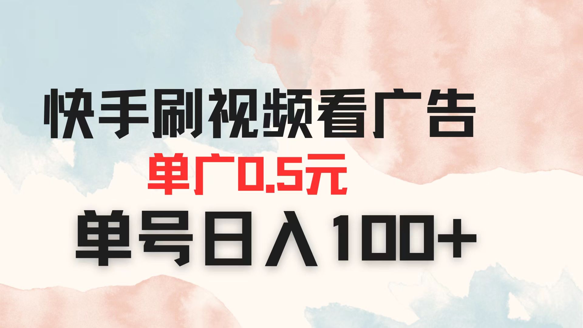 （14336期）快手刷视频看广告 单广告0.5元 单号日入100+-知拾光-汇聚优质知识，拾获理想前程。