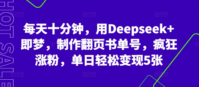 每天十分钟，用Deepseek+即梦，制作翻页书单号，疯狂涨粉，单日轻松变现5张-知拾光-汇聚优质知识，拾获理想前程。
