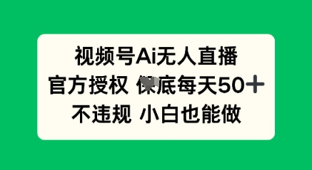 视频号AI无人直播，官方授权  每天50+，不违规 小白也能做-知拾光-汇聚优质知识，拾获理想前程。