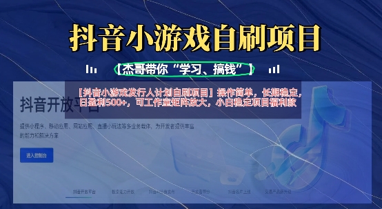 抖音小游戏发行人计划自刷项目，操作简单，长期稳定，日盈利5张，可工作室矩阵放大-知拾光-汇聚优质知识，拾获理想前程。