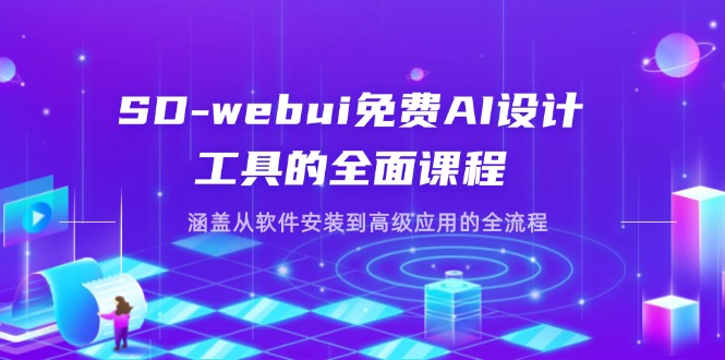 （14324期）SD-webui免费AI设计工具的全面课程，涵盖从软件安装到高级应用的全流程-知拾光-汇聚优质知识，拾获理想前程。
