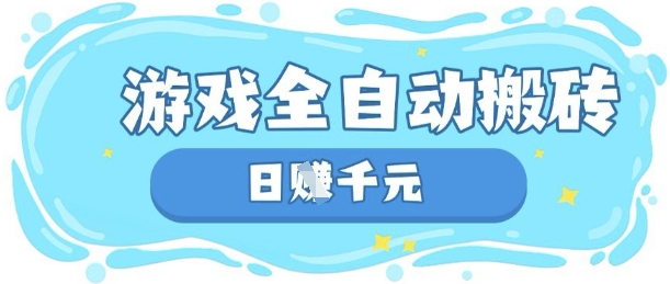玩游戏也能挣米，游戏全自动搬砖，日入数张，长期稳定躺Z项目【揭秘】-知拾光-汇聚优质知识，拾获理想前程。