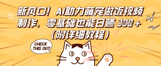 新风口！AI助力萌宠做饭视频制作，零基础也能日入3张(附详细教程)-知拾光-汇聚优质知识，拾获理想前程。