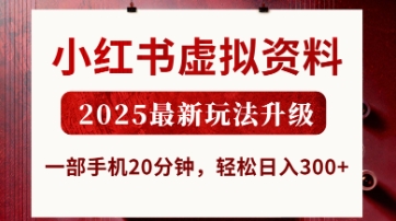 小红书虚拟资料，2025最新玩法升级，一部手机20分钟，轻松日入3张【揭秘】-知拾光-汇聚优质知识，拾获理想前程。