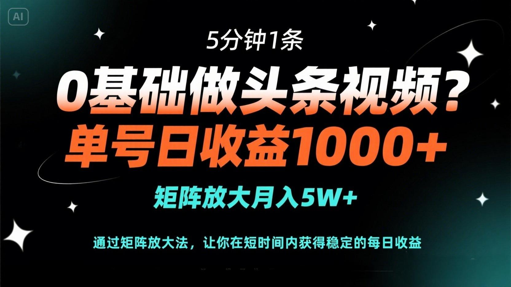 （14292期）0基础做头条视频？5分钟1条，单号日收益1000+，矩阵放大月入5W+-知拾光-汇聚优质知识，拾获理想前程。