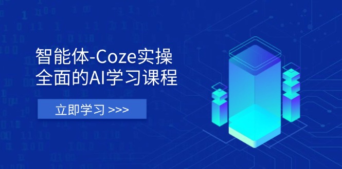 （14327期）智能体-Coze实操：全面的AI学习课程，涵盖从理论基础到实战应用的全过程-知拾光-汇聚优质知识，拾获理想前程。