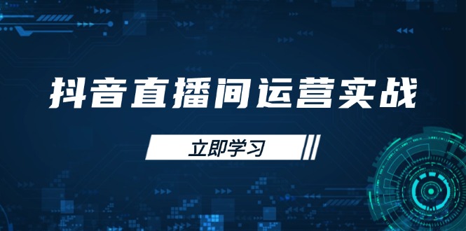 （14250期）抖音直播间运营实战48+50期：学习账号管理与流量模型 掌握付费推广提升GMV-知拾光-汇聚优质知识，拾获理想前程。