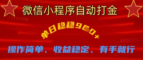 微信小程序自动打金，单日稳稳9张，操作简单、收益稳定、有手就行【揭秘】-知拾光-汇聚优质知识，拾获理想前程。