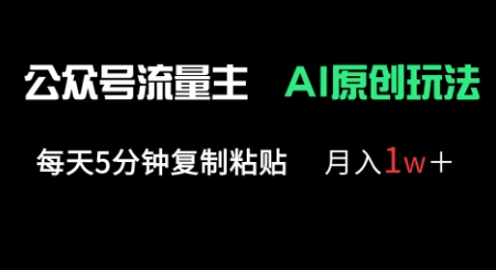 公众号流量主多赛道原创玩法，每天5分钟复制粘贴，月入1w+-知拾光-汇聚优质知识，拾获理想前程。