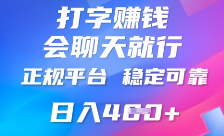 打字聊天挣钱，日入4张，平台安全可靠，正规平台-知拾光-汇聚优质知识，拾获理想前程。