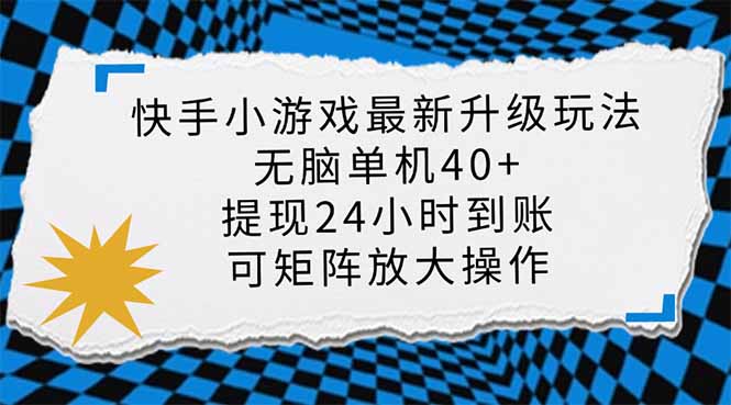 （14166期）快手小游戏最新版升级玩法，新风口，无脑单机日入40+，可批量放大，小...-知拾光-汇聚优质知识，拾获理想前程。