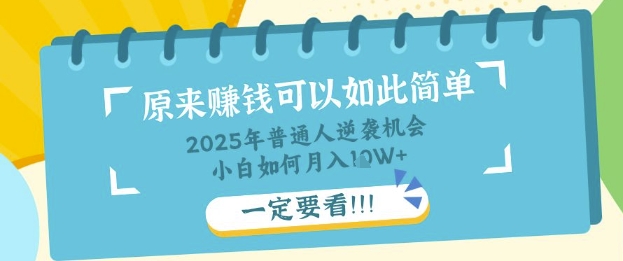 普通人逆袭机会：知识付费，小白也能月入过W，一定要看【揭秘】-知拾光-汇聚优质知识，拾获理想前程。