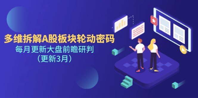 （14213期）多维拆解A股板块轮动密码，每月更新大盘前瞻研判（更新3月）-知拾光-汇聚优质知识，拾获理想前程。