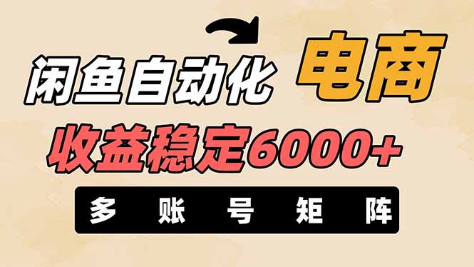 （14339期）闲鱼自动化电商，月收益稳定6000+，零风险长期盈利【支持多账号矩阵布局】-知拾光-汇聚优质知识，拾获理想前程。