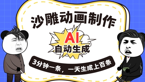 AI制作沙雕动画，一键自动生成，一天可以生成上百条，多种变现方式，新手小白也能月入1w-知拾光-汇聚优质知识，拾获理想前程。