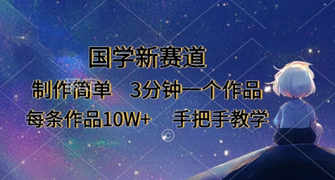 国学新赛道,制作简单,3分钟一个作品,每条作品10W+,手把手教学-知拾光-汇聚优质知识,拾获理想前程。