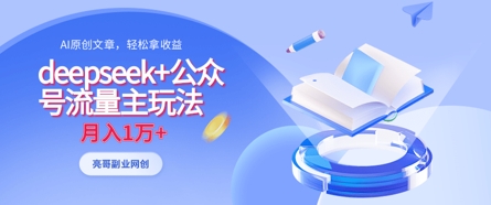 deepseek+公众号流量主玩法,ai原创,月入1w+-知拾光-汇聚优质知识,拾获理想前程。
