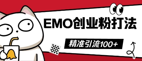抖音EMO创业粉打法,三天起干粉,单视频十万播放量,多账号矩阵日引精准引流100+-知拾光-汇聚优质知识,拾获理想前程。