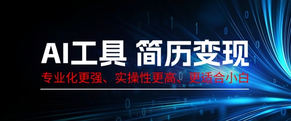 AI工具简历制作变现，专业化更强，实操性更高，更适合小白-知拾光-汇聚优质知识，拾获理想前程。