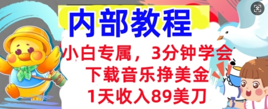 下载音乐挣美金，小白专属  1天收入89刀，3分钟学会， 内部教程-知拾光-汇聚优质知识，拾获理想前程。