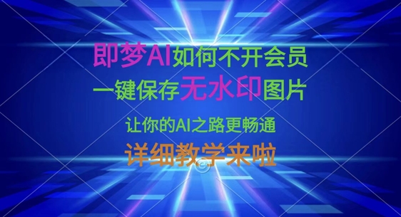 即梦AI如何不开会员,一键保存无水印图片,让你的AI之路更畅通,详细教学来啦-知拾光-汇聚优质知识,拾获理想前程。