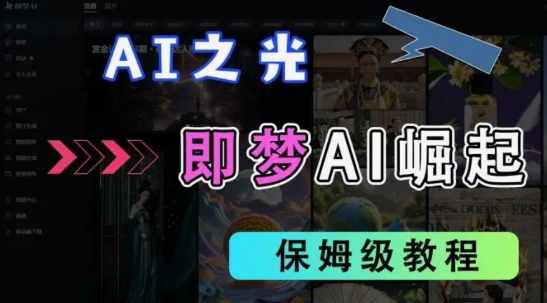 2025抖音老项目新玩法，即梦AI拉新，独家挂载官方渠道，几分钟一条原创作品，全职干单日收益数张-知拾光-汇聚优质知识，拾获理想前程。