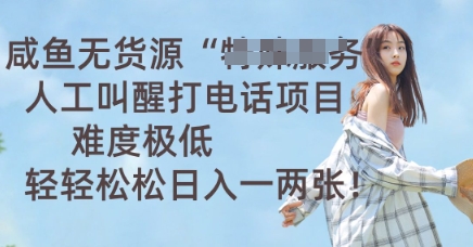 咸鱼无货源人工叫醒打电话项目，难度极低， 轻轻松松日入一两张-知拾光-汇聚优质知识，拾获理想前程。
