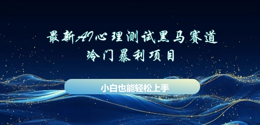 AI心理测试新玩法，长期稳定黑马赛道，小白也能月入过W-知拾光-汇聚优质知识，拾获理想前程。
