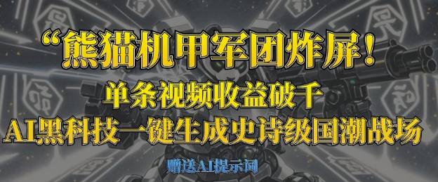熊猫机甲军团炸屏，单条视频收益破千，AI黑科技一键生成史诗级国潮战场-知拾光-汇聚优质知识，拾获理想前程。