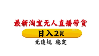 最新淘宝无人直播带货，日入数张，不违规不封号，独家技术，操作简单【揭秘】-知拾光-汇聚优质知识，拾获理想前程。