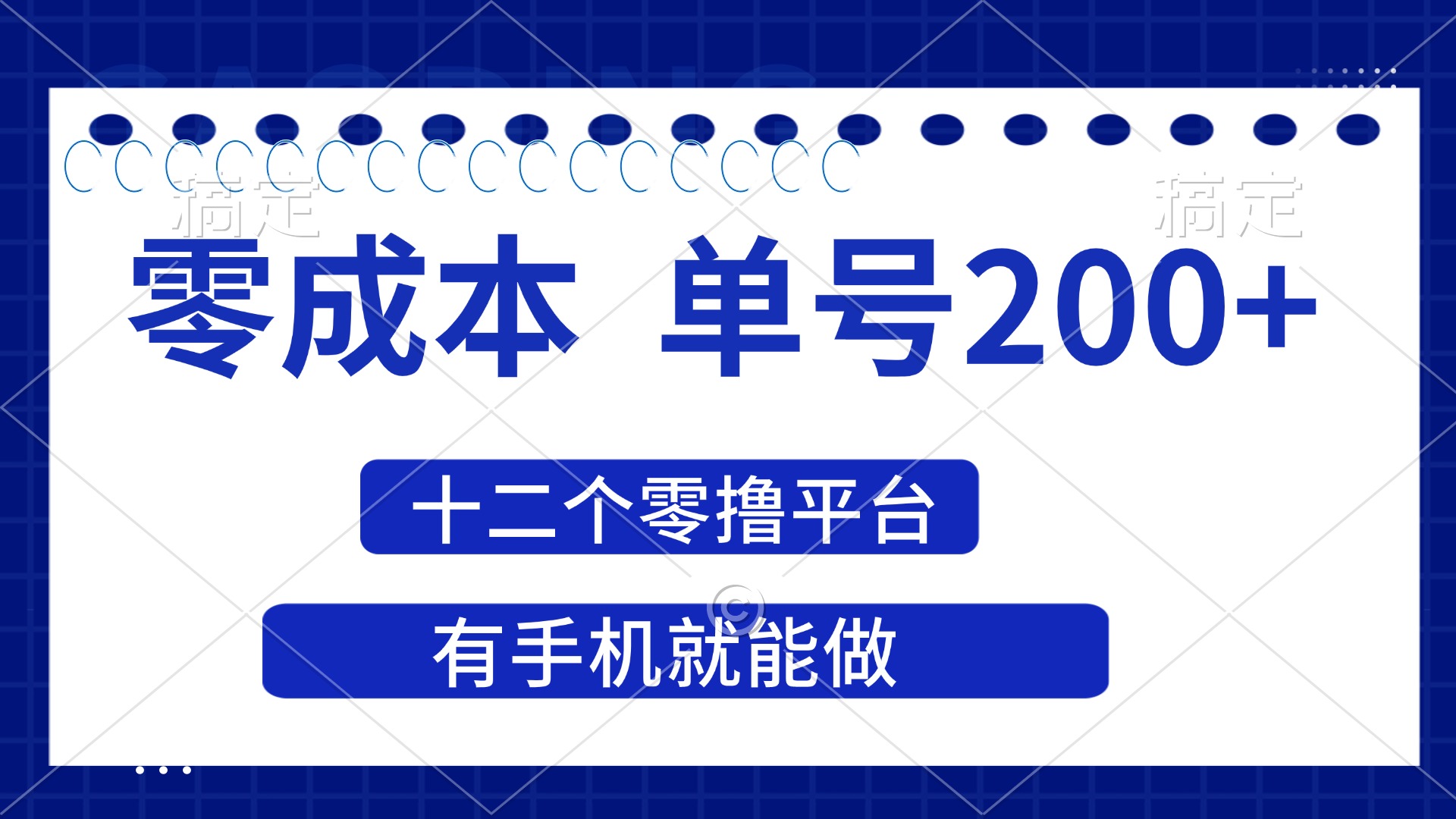 （14322期）2025年零成本单号200+，十二个零撸平台撸收益，有手机就能做-知拾光-汇聚优质知识，拾获理想前程。