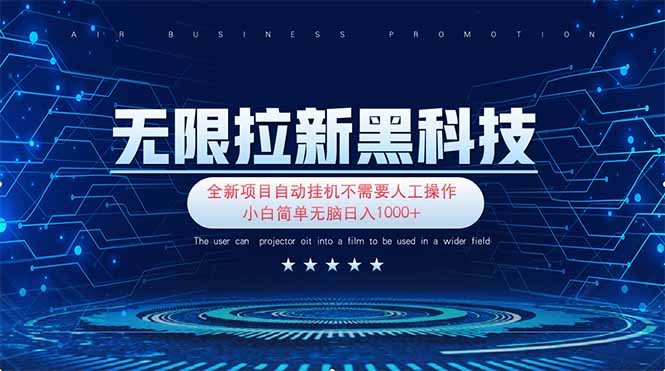 （14338期）无限拉新黑科技！极其简单！小白新手无脑日入1000+-知拾光-汇聚优质知识，拾获理想前程。