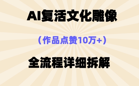 AI复活⽂化雕像，作品点赞10W+，全流程详细拆解-知拾光-汇聚优质知识，拾获理想前程。