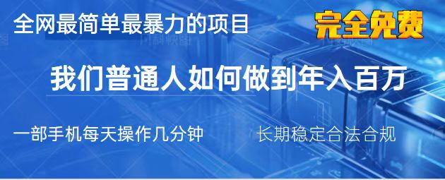 （14173期）2025最简单最暴利的项目，一部手机，日入过万，我们普通人翻身的唯一机...-知拾光-汇聚优质知识，拾获理想前程。
