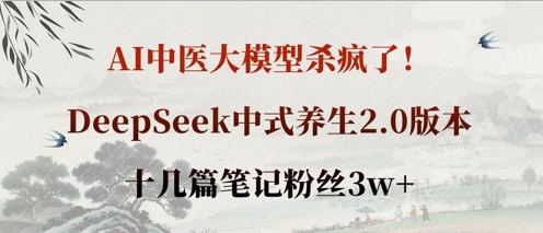 AI中医大模型杀疯了！DeepSeek中式养生2.0版本，十几篇笔记粉丝3w+-知拾光-汇聚优质知识，拾获理想前程。