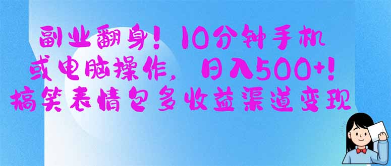 (14193期)副业翻身!10分钟手机或电脑操作,日入500+,搞笑表情包多收益渠道变现-知拾光-汇聚优质知识,拾获理想前程。
