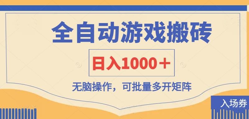 （14195期）全自动游戏打金搬砖，日入1000＋，无脑操作可批量多开矩阵-知拾光-汇聚优质知识，拾获理想前程。