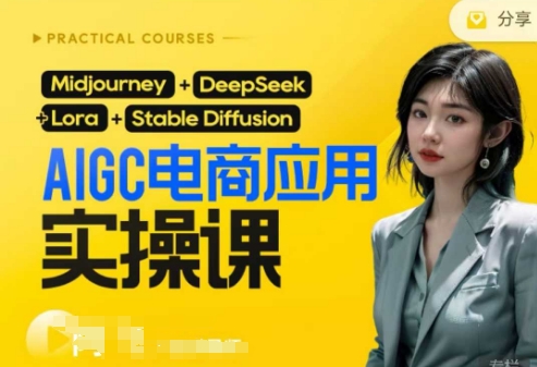 AI电商应用实操课(加更DeepSeek)保姆级喂饭教程，从0-1用AI做电商-知拾光-汇聚优质知识，拾获理想前程。